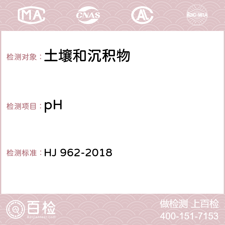 pH 土壤 pH的测定 电位法 HJ 962-2018