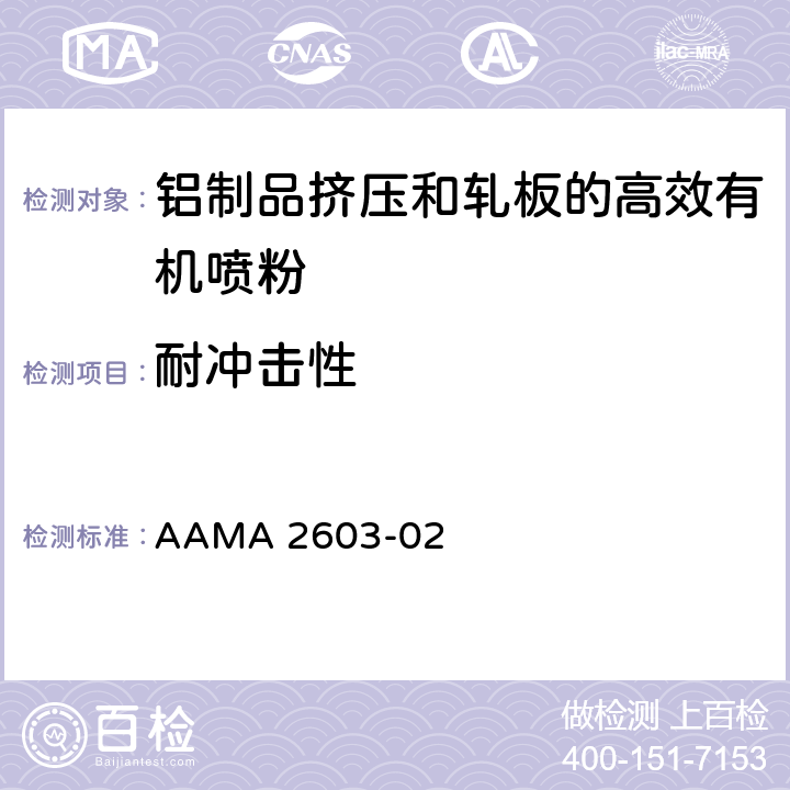 耐冲击性 AAMA 2603-02 铝制品挤压和轧板的高效有机喷粉的自愿说明书，性能要求和测试步骤  6.5