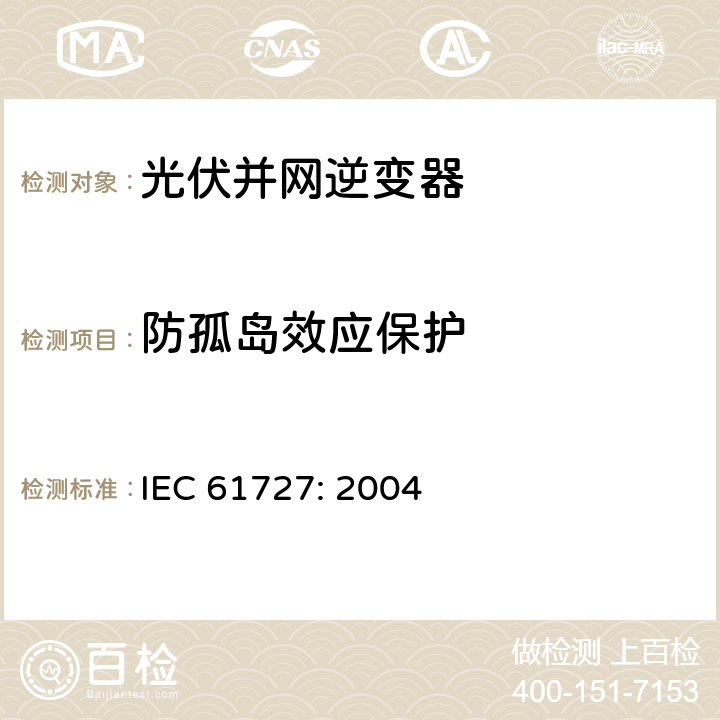 防孤岛效应保护 光伏(PV)系统－通用接口的特性 IEC 61727: 2004 5.3