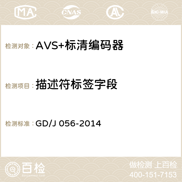 描述符标签字段 AVS+标清编码器技术要求和测量方法 GD/J 056-2014 4.1.5