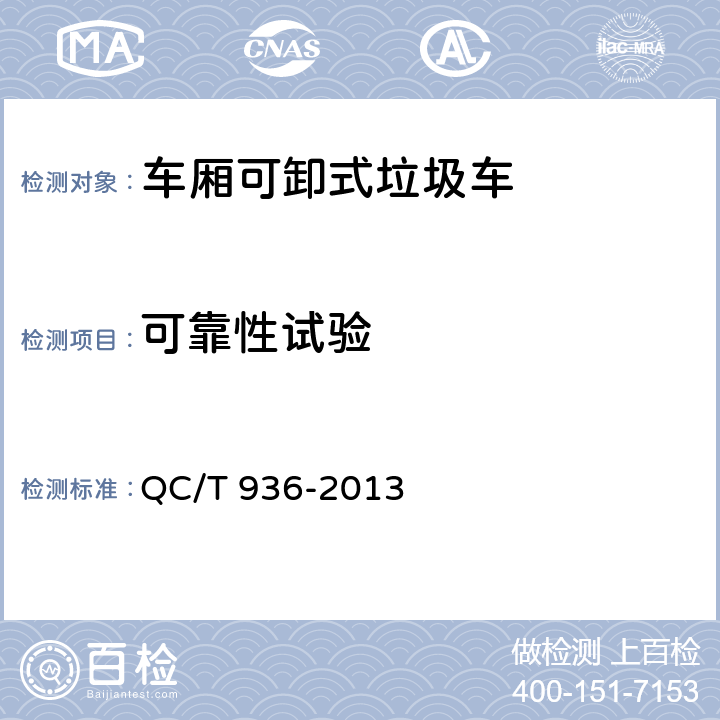 可靠性试验 车厢可卸式垃圾车 QC/T 936-2013 4.4.2 e)，5.9
