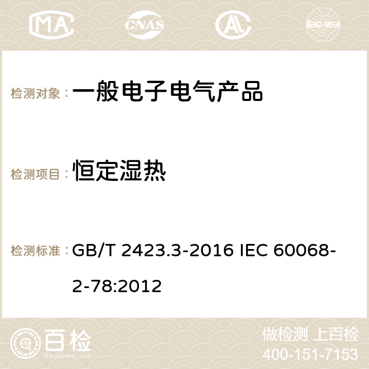 恒定湿热 环境试验 第2部分：试验方法 试验Cab：恒定湿热试验 GB/T 2423.3-2016 IEC 60068-2-78:2012