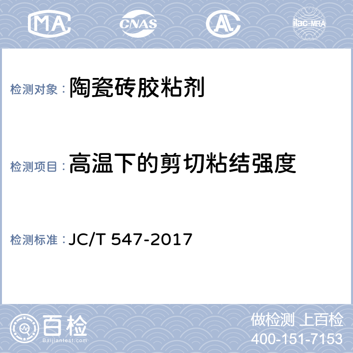 高温下的剪切粘结强度 JC/T 547-2017 陶瓷砖胶粘剂