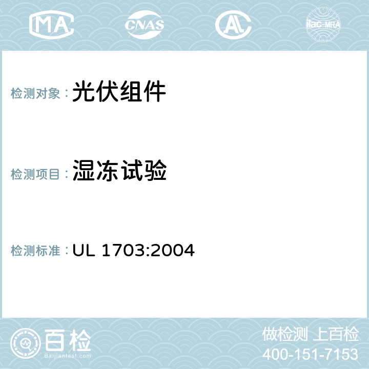 湿冻试验 UL 1703 平面光伏电池板 :2004 36