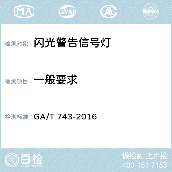 一般要求 闪光警告信号灯 GA/T 743-2016 5.1