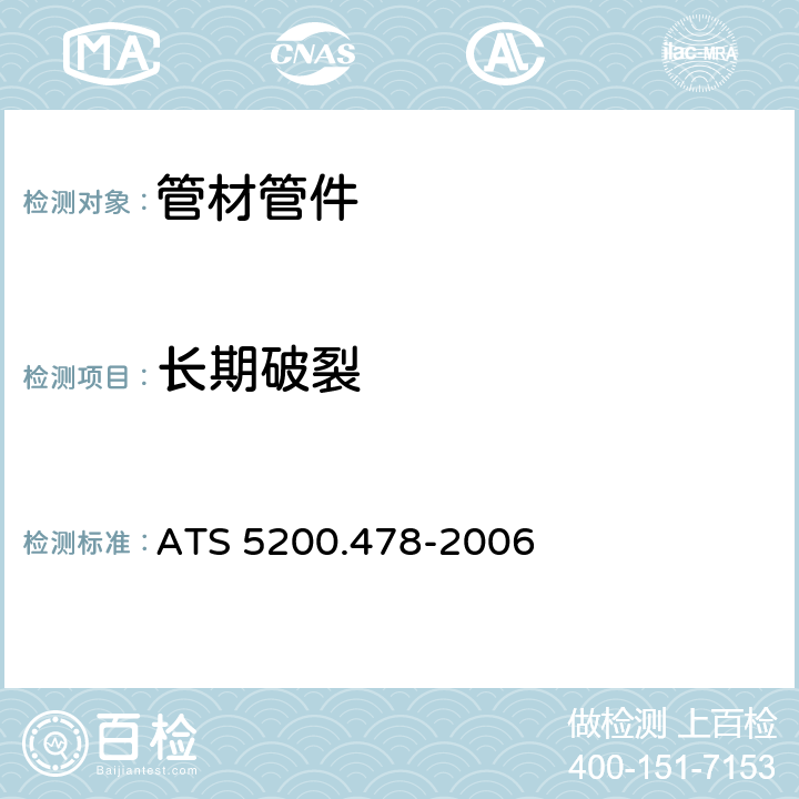 长期破裂 交联铝塑复合管 ATS 5200.478-2006 9.2.4