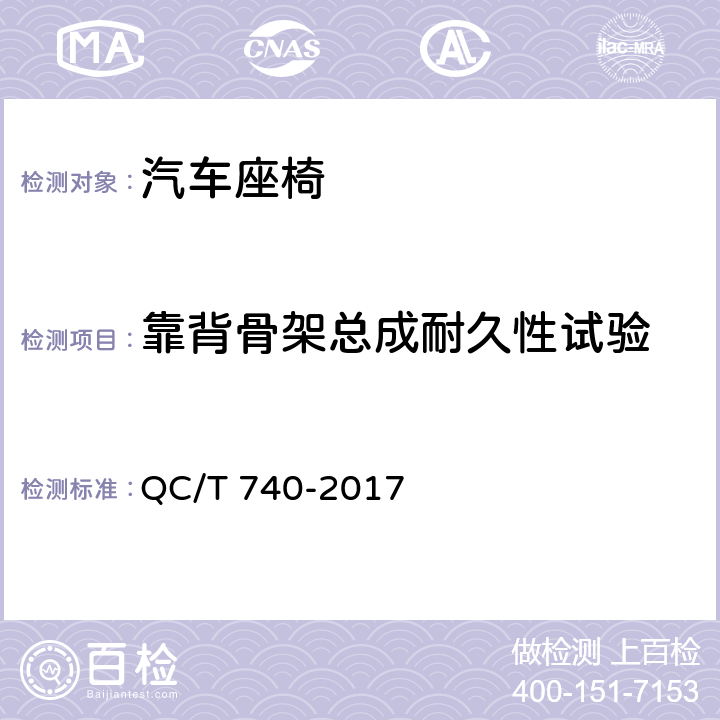 靠背骨架总成耐久性试验 乘用车座椅总成 QC/T 740-2017 5.13
