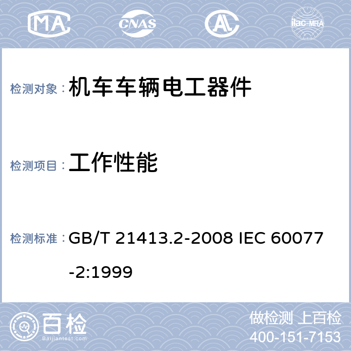 工作性能 铁路应用 机车车辆电气设备 第2部分：电工器件通用规则 GB/T 21413.2-2008 IEC 60077-2:1999