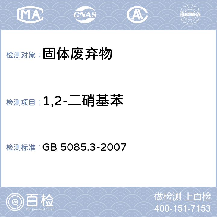 1,2-二硝基苯 危险废物鉴别标准 浸出毒性鉴别 GB 5085.3-2007 附录K