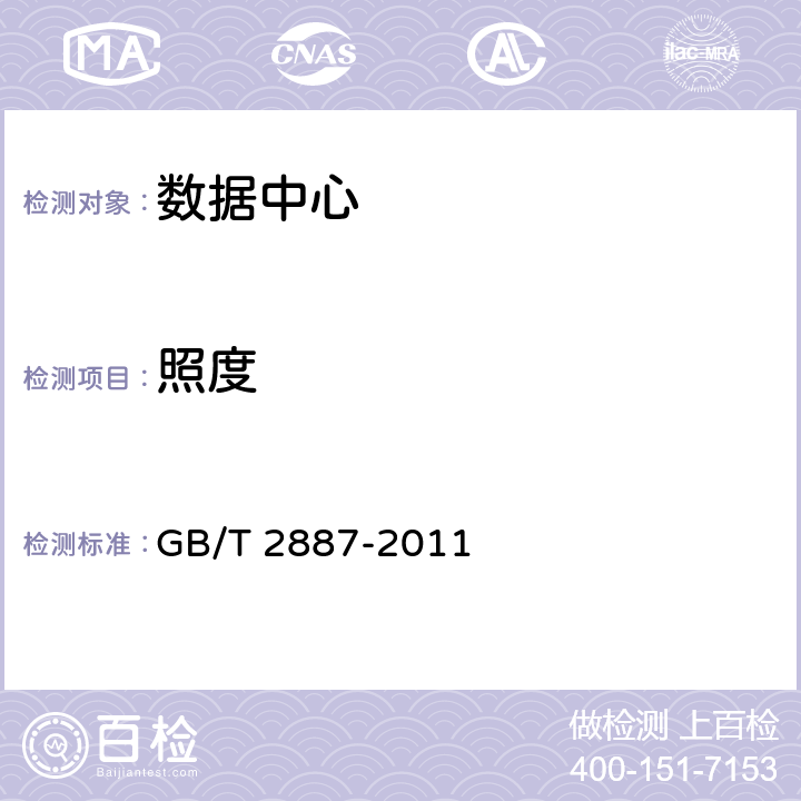 照度 计算机场地通用规范 GB/T 2887-2011 6.5