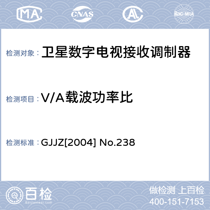 V/A载波功率比 卫星数字电视接收调制器技术要求第2部分 广技监字 [2004] 238 GJJZ[2004] No.238 3.2