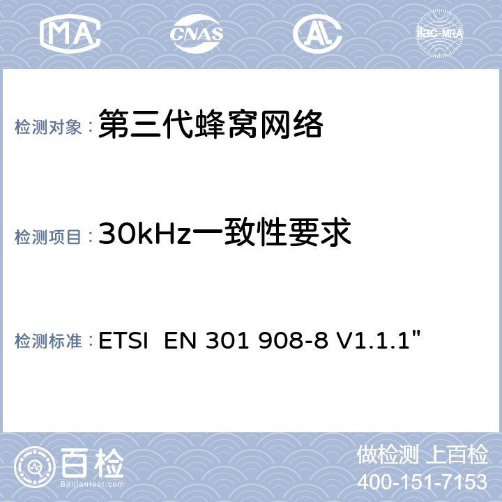 30kHz一致性要求 "电磁兼容性和频谱占用;IMT-2000第三代蜂窝网络：基站，中继和用户终端;第八部分：IMT-2000，TDMA单载波 (UWC 136)的协调标准 (用户终端) ETSI EN 301 908-8 V1.1.1" 4.3