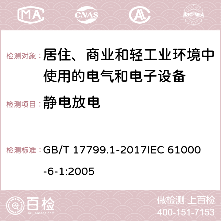 静电放电 电磁兼容 通用标准 居住、商业和轻工业环境中的抗扰度 GB/T 17799.1-2017
IEC 61000-6-1:2005