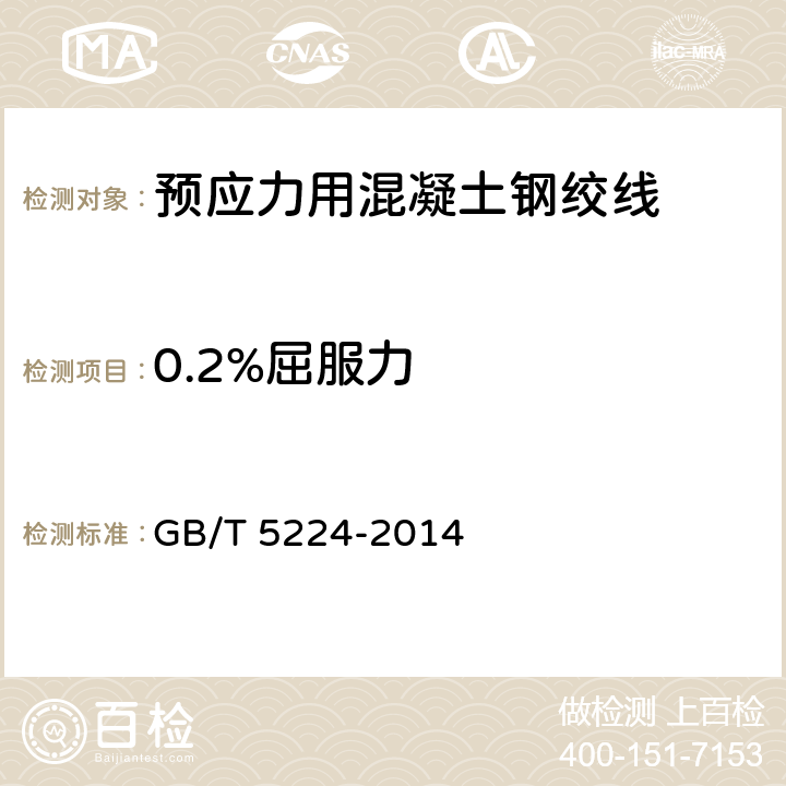 0.2%屈服力 预应力混凝土用钢绞线 GB/T 5224-2014 8.3.2