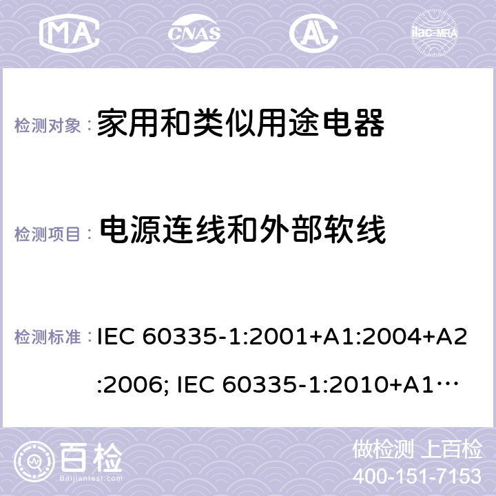 电源连线和外部软线 家用和类似用途电器的安全 第1部分：通用要求 IEC 60335-1:2001+A1:2004+A2:2006; IEC 60335-1:2010+A1:2013+A2:2016; EN 60335-1:2002+A1:2004+A11:2004+A12:2006+A2:2006+A13:2008+A14:2010+A15:2011; EN 60335-1:2012+A11:2014+A13:2017+A1:2019+A2:2019 +A14:2019 条款25