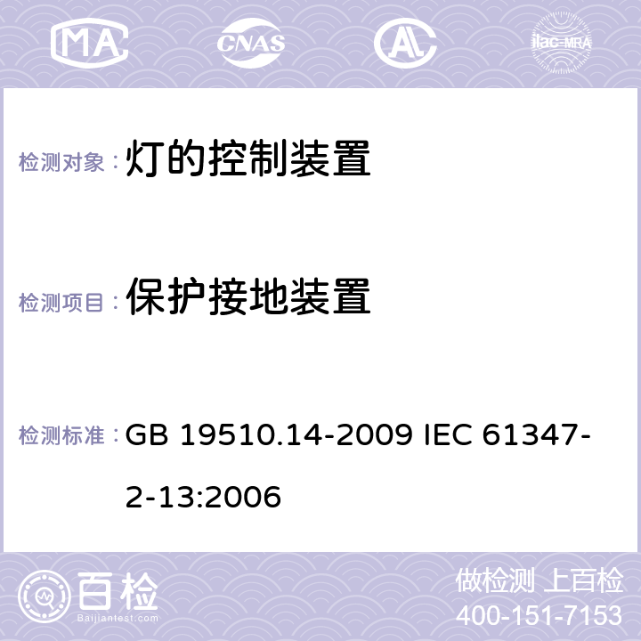 保护接地装置 灯的控制装置 第14部分：LED模板用直流或交流电子控制装置的特殊要求 GB 19510.14-2009 IEC 61347-2-13:2006 10