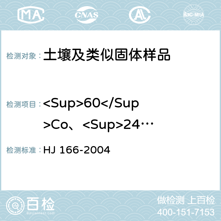 <Sup>60</Sup>Co、<Sup>241</Sup>Am、<Sup>54</Sup>Mn 土壤环境监测技术规范 HJ 166-2004