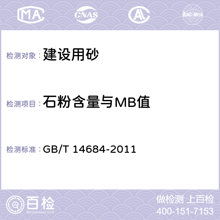 石粉含量与MB值 《建设用砂》 GB/T 14684-2011 7.5