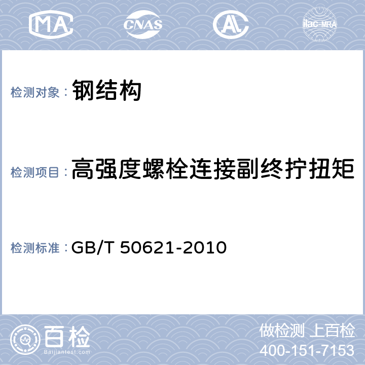 高强度螺栓连接副终拧扭矩 钢结构现场检测技术标准 GB/T 50621-2010