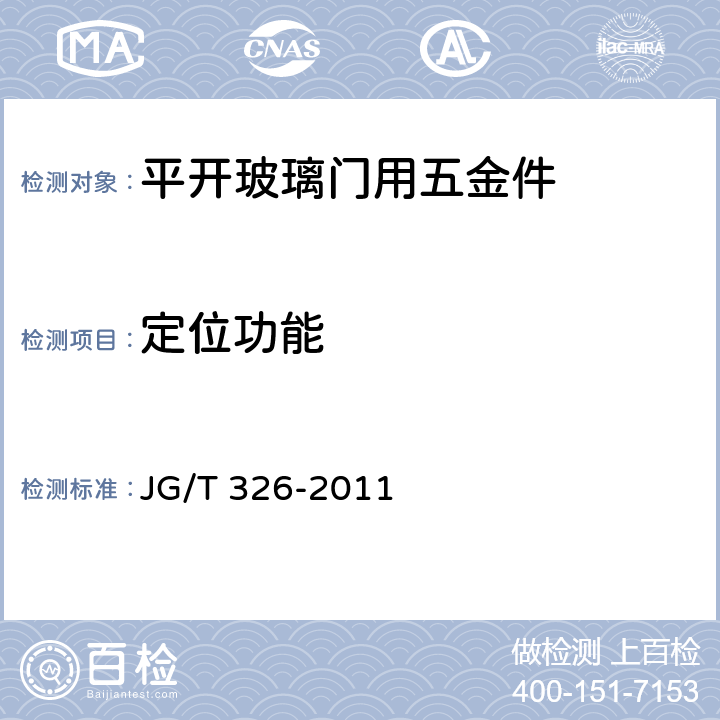 定位功能 平开玻璃门用五金件 JG/T 326-2011 7.3.3.2