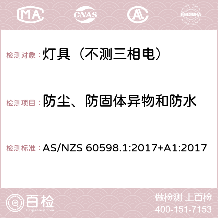 防尘、防固体异物和防水 AS/NZS 60598.1 灯具.第1部分:一般要求与试验 :2017+A1:2017 9