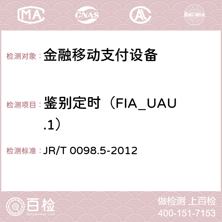 鉴别定时（FIA_UAU.1） 中国金融移动支付检测规范 第5部分：安全单元（SE）嵌入式软件安全 JR/T 0098.5-2012 6.2.1.5.3