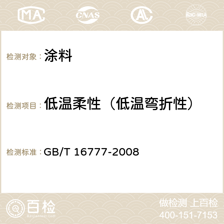 低温柔性（低温弯折性） 建筑防水涂料试验方法 GB/T 16777-2008 13，14