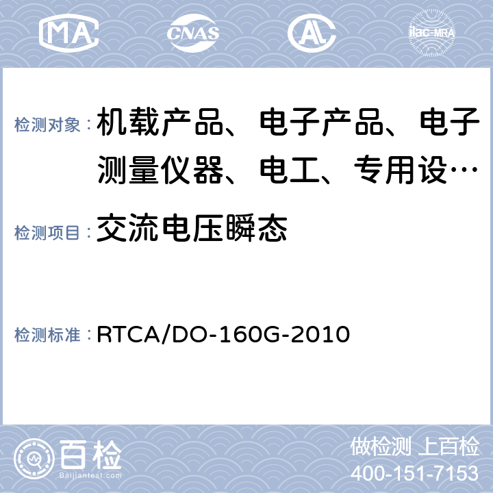 交流电压瞬态 机载设备环境条件和试验程序 RTCA/DO-160G-2010 16.5.1.5.1