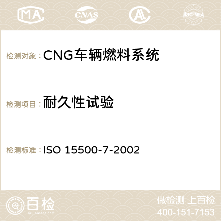 耐久性试验 道路车辆—压缩天然气 (CNG)燃料系统部件-气体喷嘴 ISO 15500-7-2002 6.3