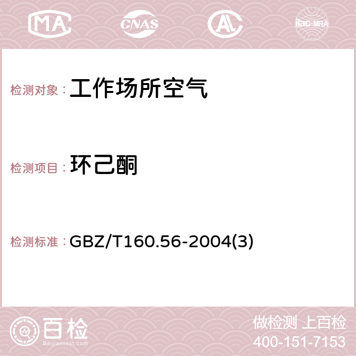 环己酮 工作场所空气有毒物质测定脂环酮和芳香族酮类化合物 GBZ/T160.56-2004(3)