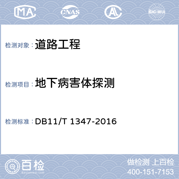 地下病害体探测 地下管线周边土体病害评估防治规范 DB11/T 1347-2016 6.2