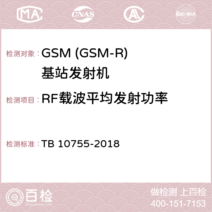 RF载波平均发射功率 TB 10755-2018 高速铁路通信工程施工质量验收标准(附条文说明)