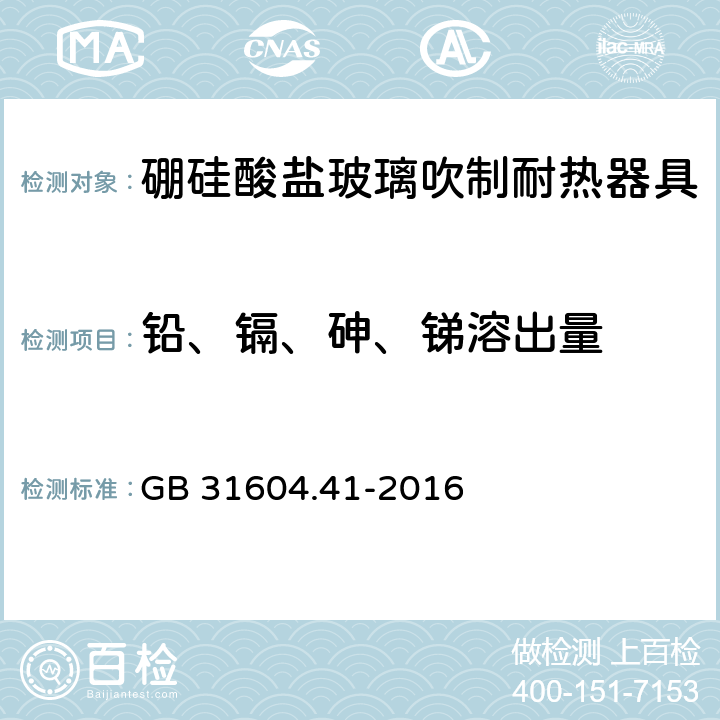 铅、镉、砷、锑溶出量 食品安全国家标准 食品接触材料及制品 锑迁移量的测定 GB 31604.41-2016 4.2