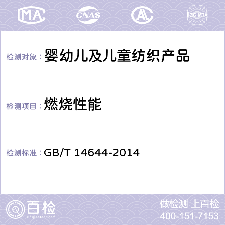 燃烧性能 纺织品 燃烧性能 45°方向燃烧速率的测定 GB/T 14644-2014