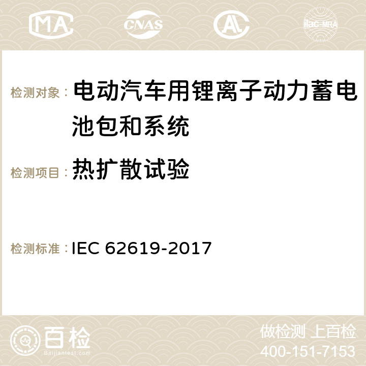 热扩散试验 蓄电池和含碱或其他非酸性电解质蓄电池组. 工业应用中使用二次锂电池和蓄电池组的安全要求 IEC 62619-2017 7.3.3