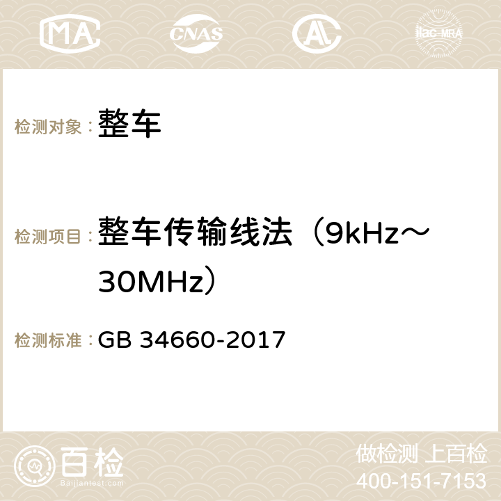 整车传输线法（9kHz～30MHz） 道路车辆 电磁兼容性要求和试验方法 GB 34660-2017 5.4