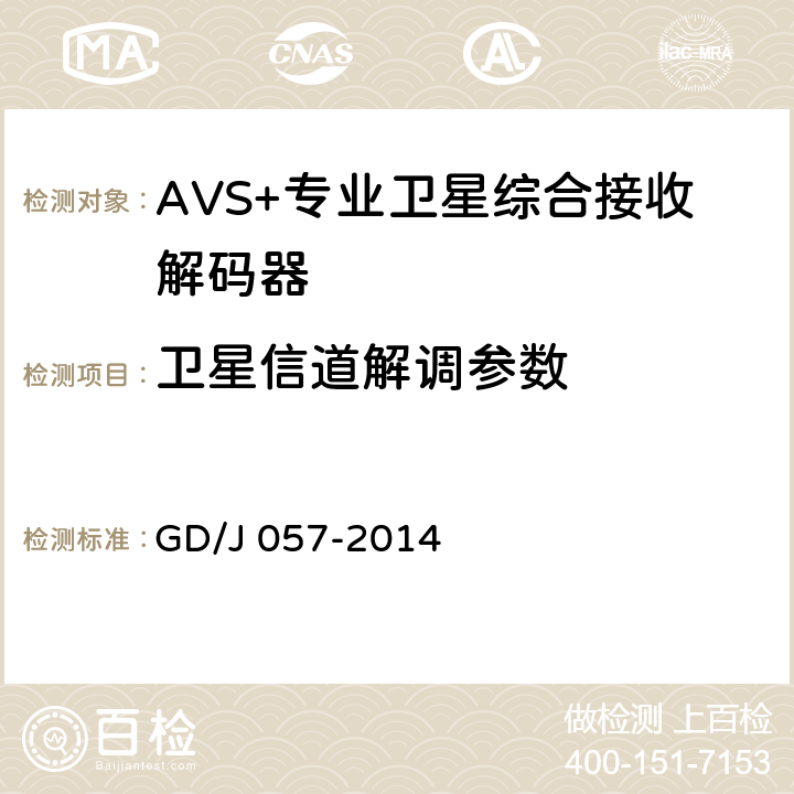 卫星信道解调参数 AVS+专业卫星综合接收解码器技术要求和测量方法 GD/J 057-2014 4.2