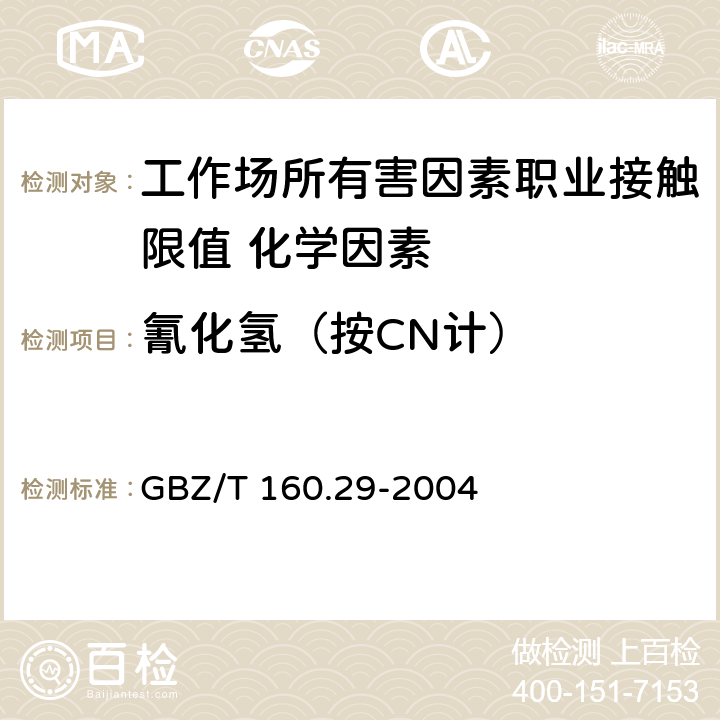 氰化氢（按CN计） GBZ/T 160.29-2004 （部分废止）工作场所空气有毒物质测定 无机含氮化合物