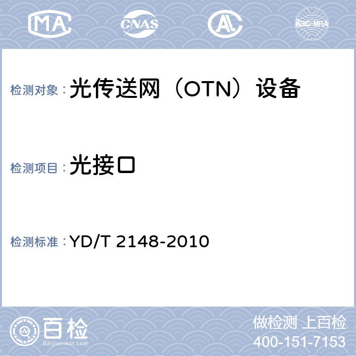 光接口 光传送网（OTN）测试方法 YD/T 2148-2010 6