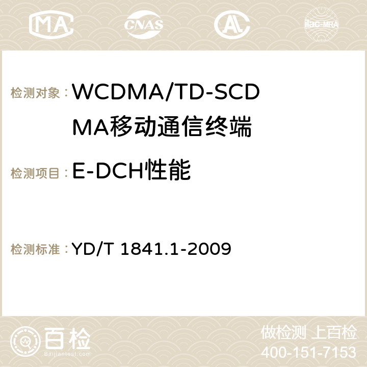 E-DCH性能 2GHz TD-SCDMA数字蜂窝移动通信网 高速上行分组接入（HSUPA）终端设备测试方法 第1部分：基本功能、业务和性能测试 YD/T 1841.1-2009 7.6
