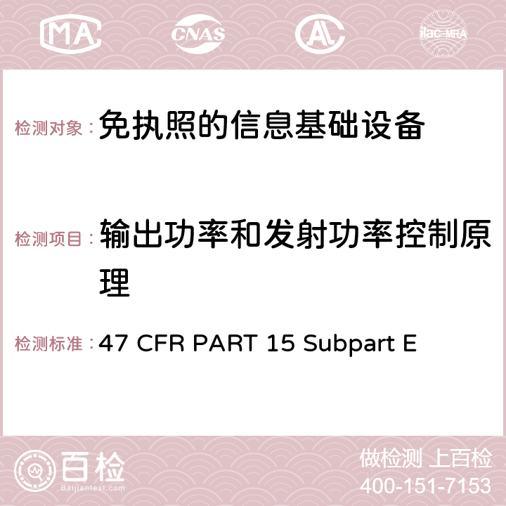 输出功率和发射功率控制原理 第15部分 - 无线电频率设备部分E-未经许可的国家信息基础设施设备 47 CFR PART 15 Subpart E 15.407