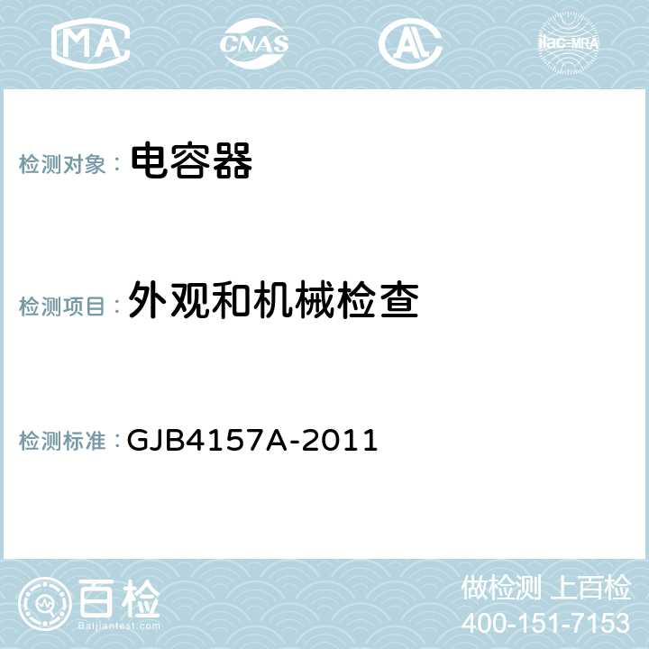 外觀和機械檢查 高可靠瓷介固定電容器通用規范 GJB4157A-2011 4.6.3