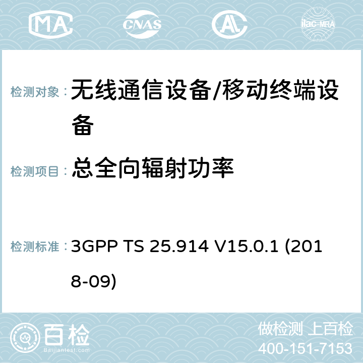 总全向辐射功率 UMTS终端在通话模式下的射频性能测试 3GPP TS 25.914 V15.0.1 (2018-09) 7