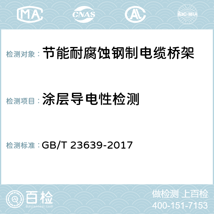 涂层导电性检测 节能耐腐蚀钢制电缆桥架 GB/T 23639-2017 6.11