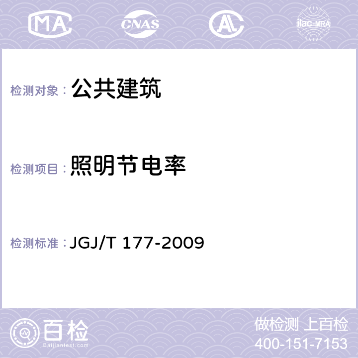 照明节电率 公共建筑节能检测标准 JGJ/T 177-2009 12