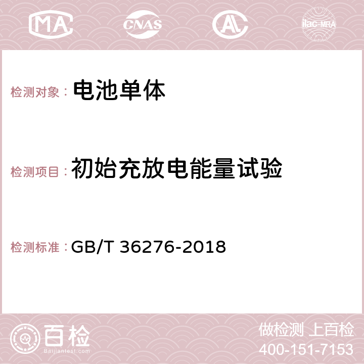 初始充放电能量试验 电力储能用锂离子电池 GB/T 36276-2018 A.2.4