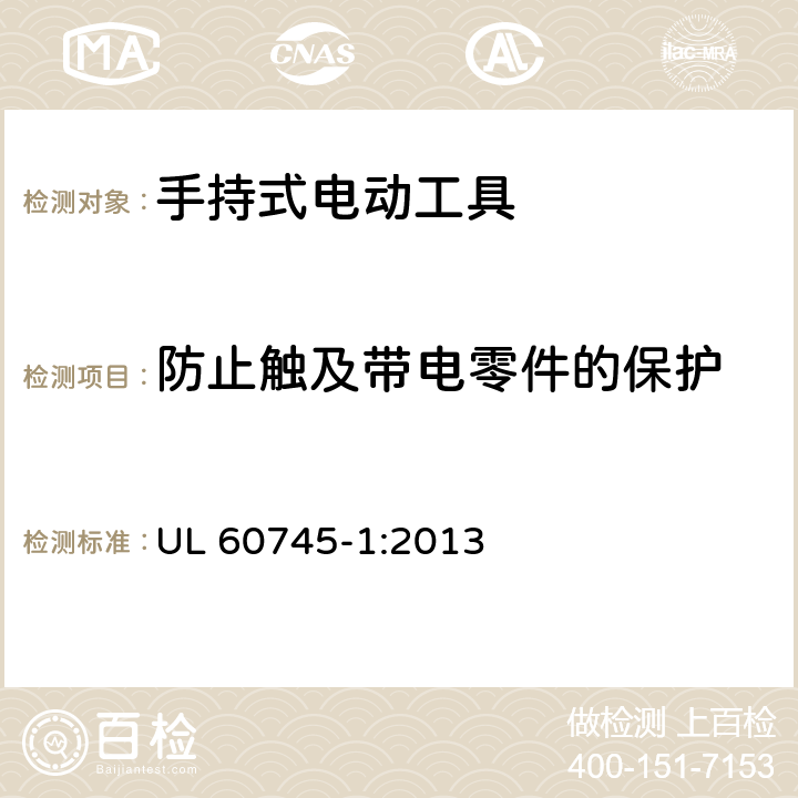 防止触及带电零件的保护 手持式电动工具的安全 第一部分：通用要求 UL 60745-1:2013 9