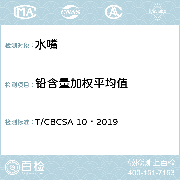 铅含量加权平均值 卫生洁具 水嘴 T/CBCSA 10—2019 8.4