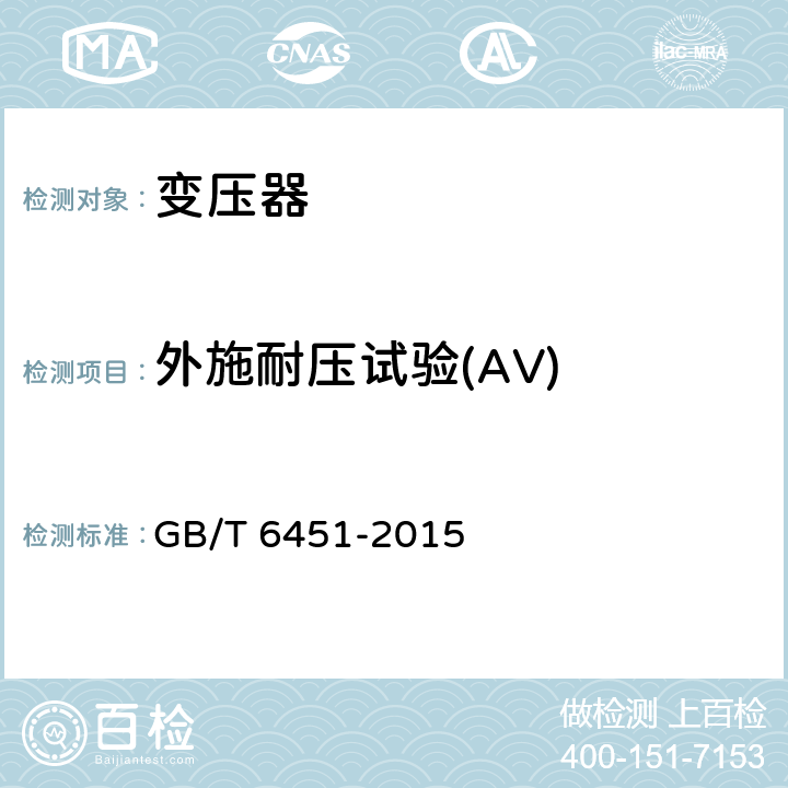 外施耐压试验(AV) 油浸式电力变压器技术参数和要求 GB/T 6451-2015 6；7；8