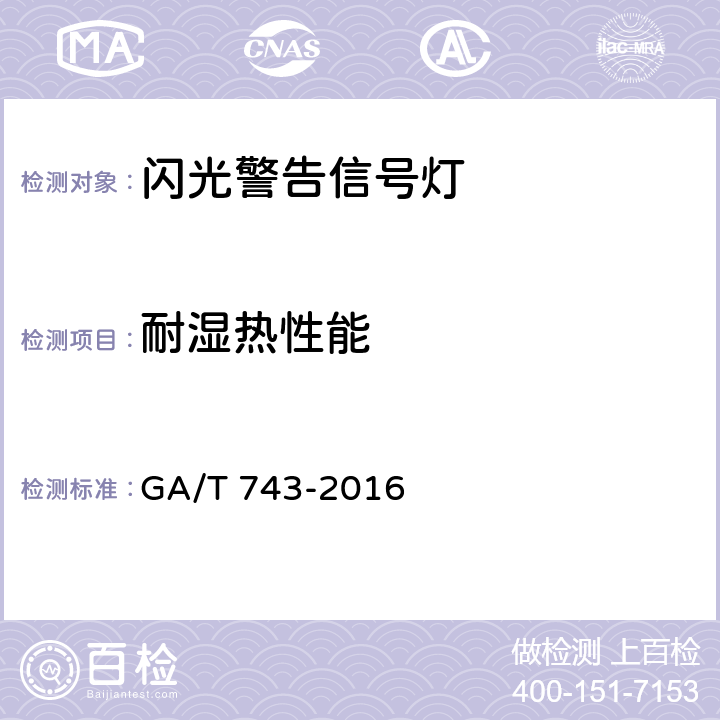 耐湿热性能 闪光警告信号灯 GA/T 743-2016 5.15